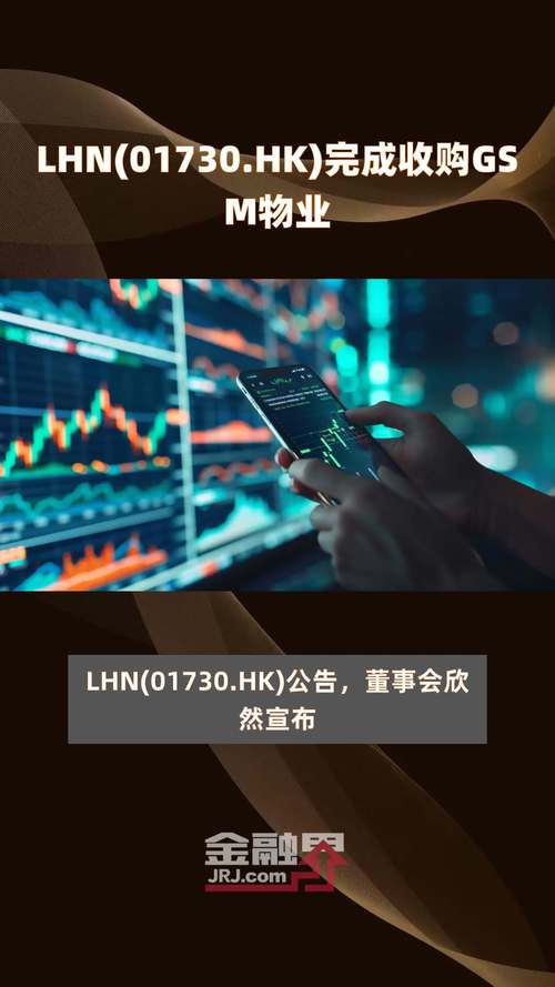 LHN(01730.HK)完成收购GSM物业