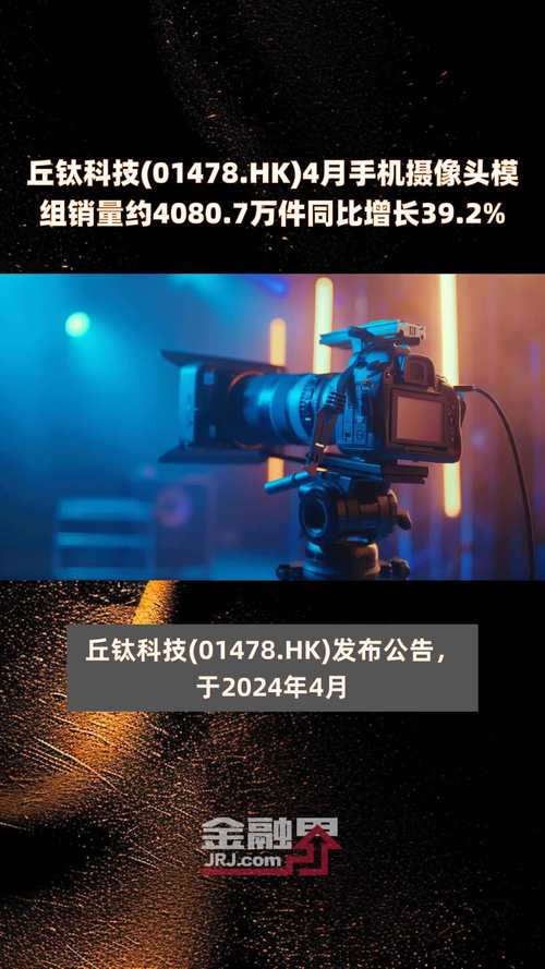 丘钛科技(01478.HK)4月手机摄像头模组销售4080.7万件 同比增长39.2%